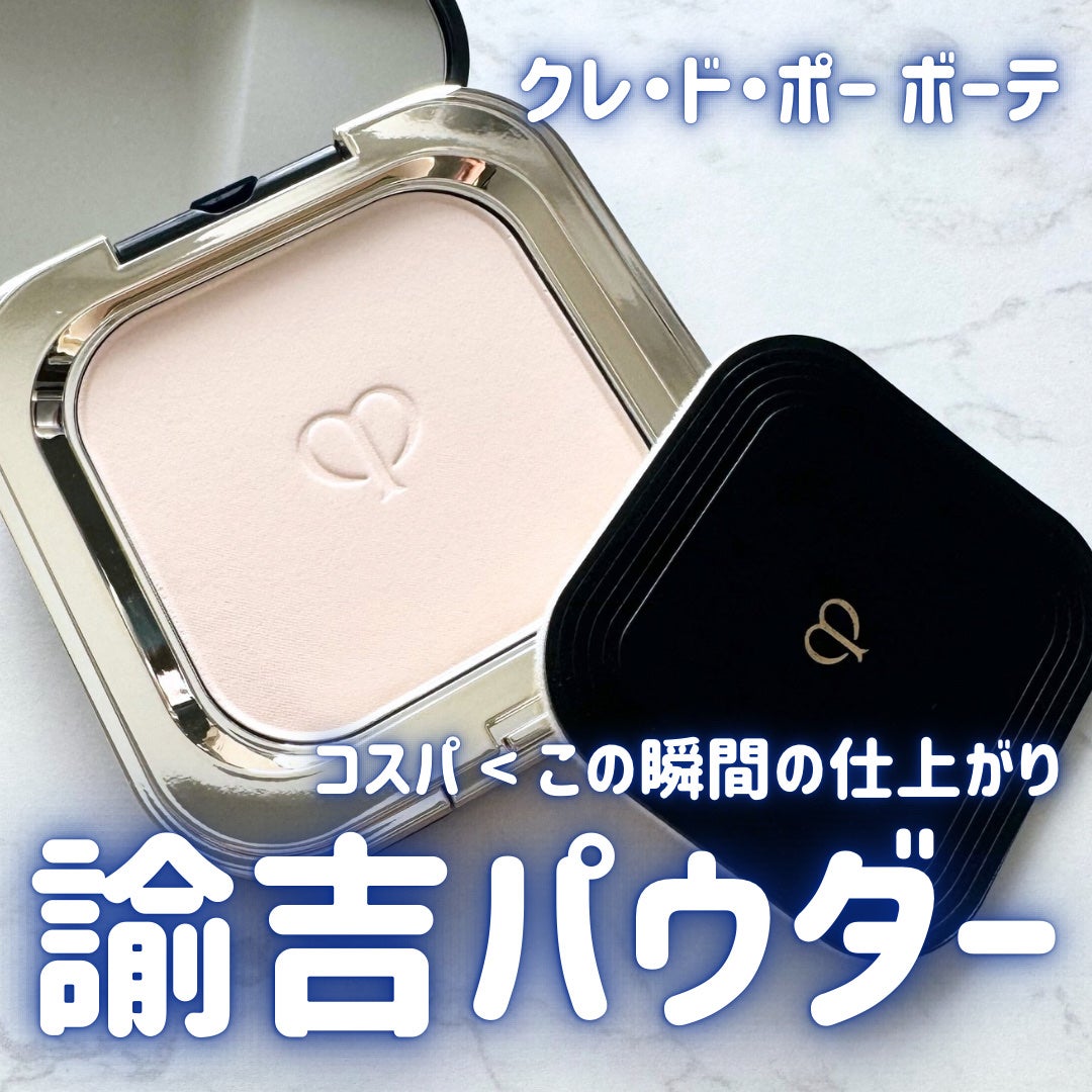 プードルコンパクトエサンシエルn/クレ・ド・ポー ボーテ/プレストパウダーを使ったクチコミ(1枚目)