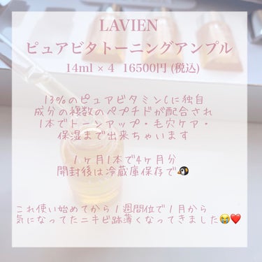 ビタトーニングアンプル/LAVIEN/美容液を使ったクチコミ（3枚目）