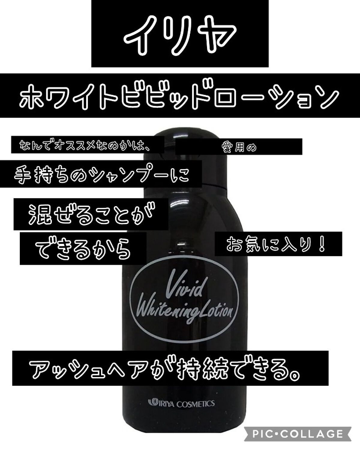 イリヤビビッドホワイトローション/イリヤ コスメティクス/市販シャンプーを使ったクチコミ（1枚目）