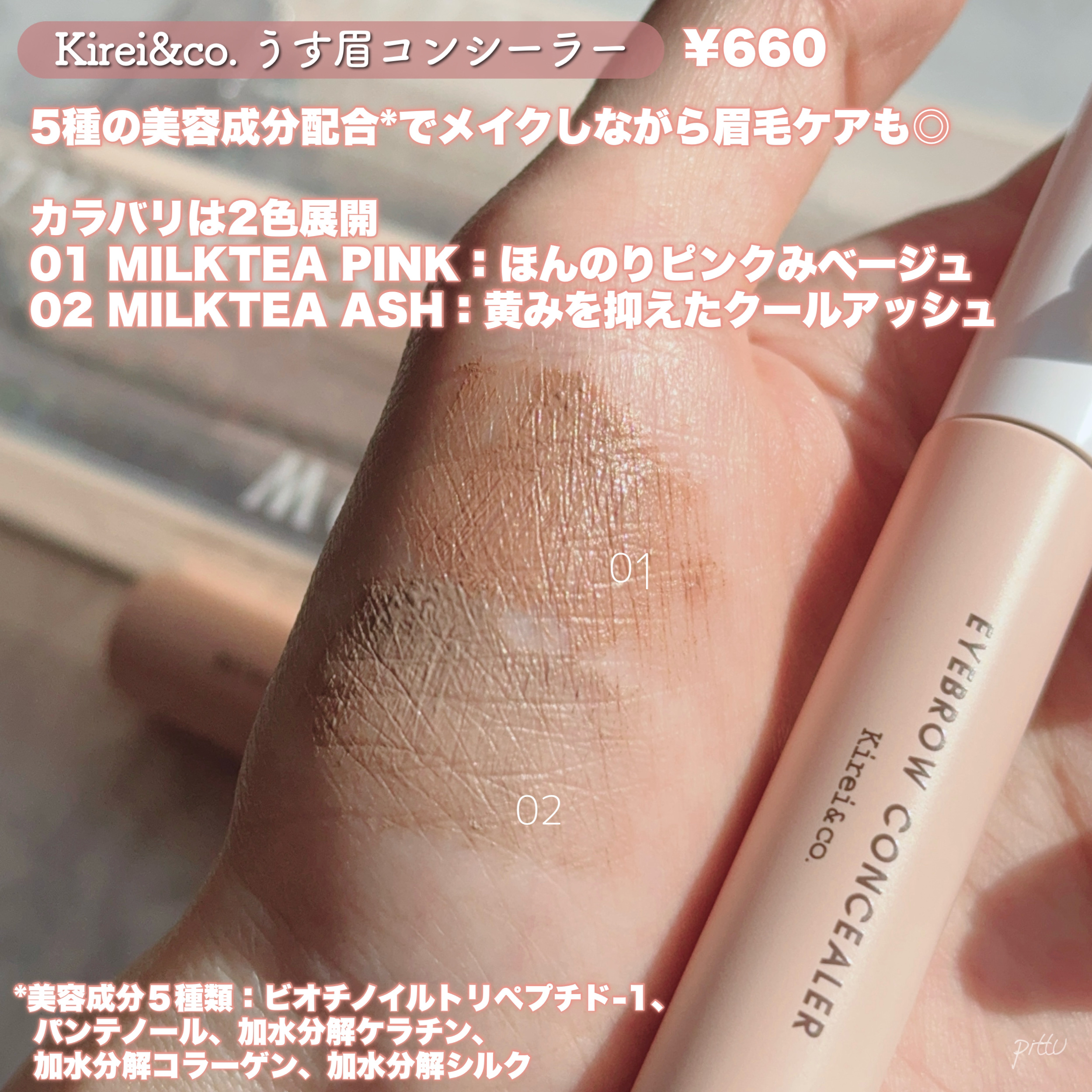 うす眉コンシーラー 01 ミルクティピンク/Kirei&co./眉マスカラを使ったクチコミ（3枚目）