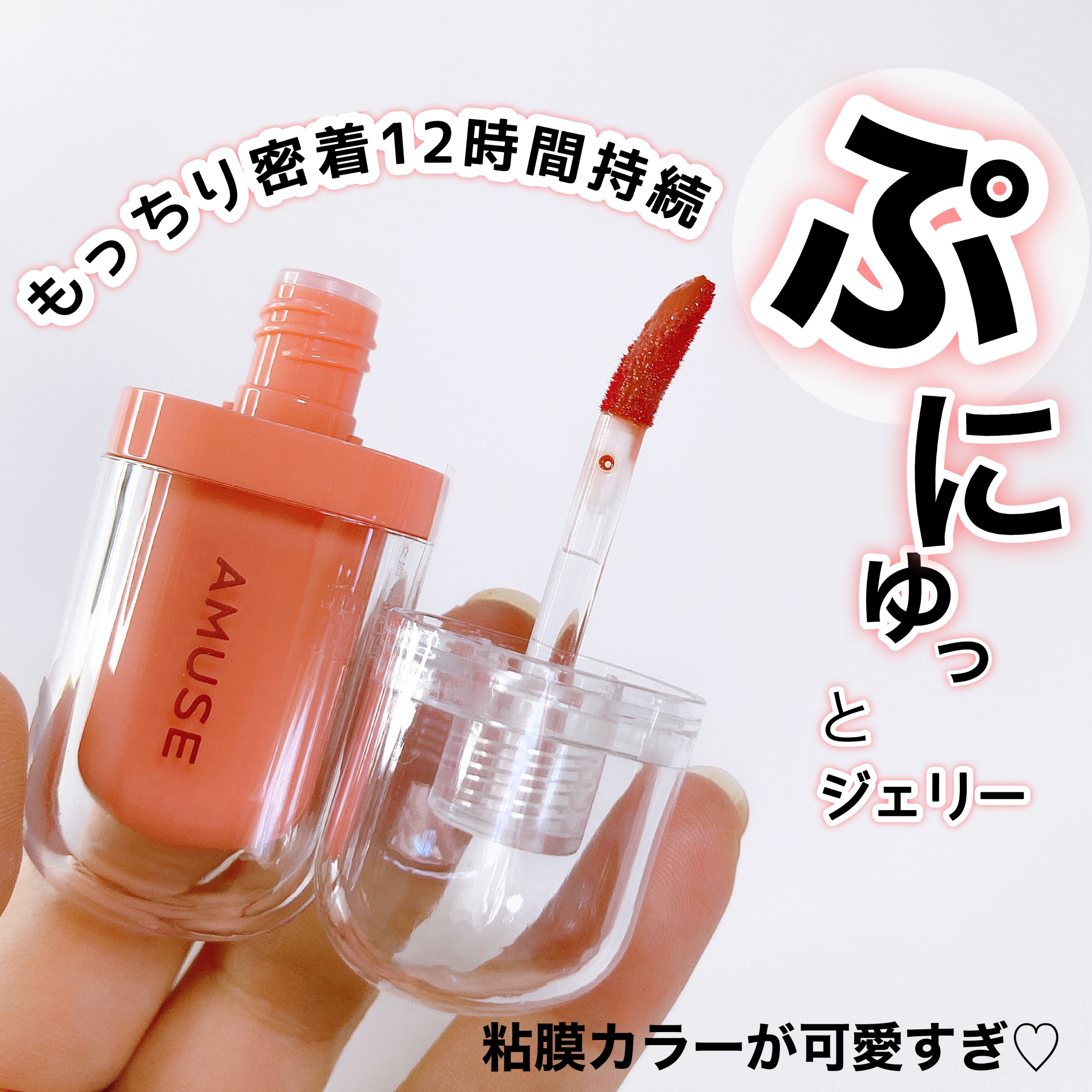 ジェルフィットティント パンプキンジェリー/AMUSE/リップティントを使ったクチコミ（1枚目）