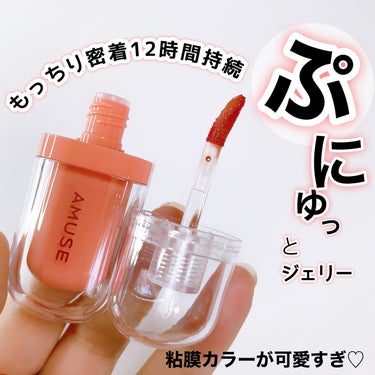 ジェルフィットティント パンプキンジェリー/AMUSE/口紅を使ったクチコミ（1枚目）