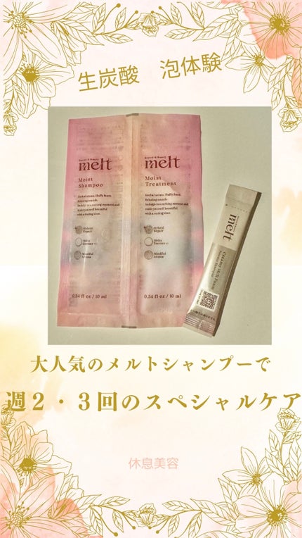 メルト クリーミーメルトフォーム/melt/市販シャンプーを使ったクチコミ(1枚目)