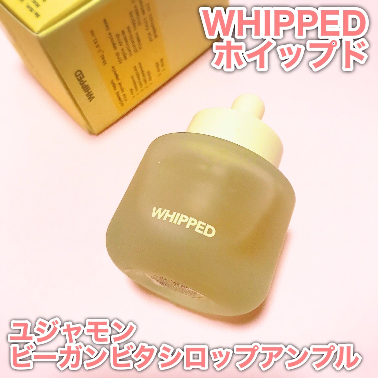ホイップドユジャモンヴィーガンビタシロップアンプル/WHIPPED/美容液を使ったクチコミ(2枚目)