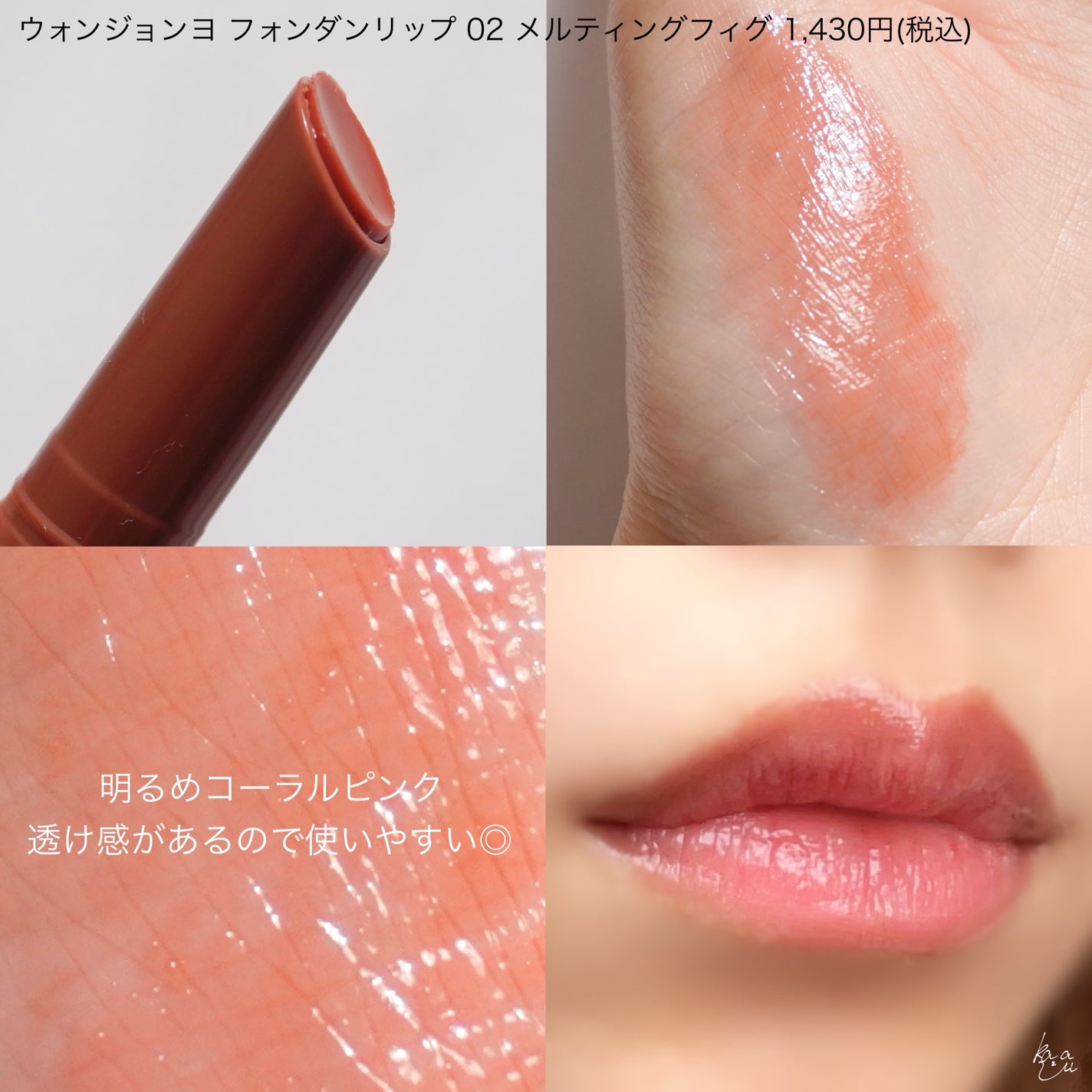 ウォンジョンヨ フォンダンリップ/Wonjungyo/口紅を使ったクチコミ(4枚目)