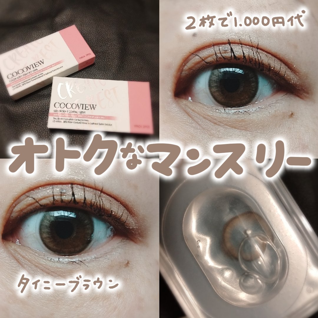 COCOVIEW/THEPIEL/カラーコンタクトレンズを使ったクチコミ（1枚目）