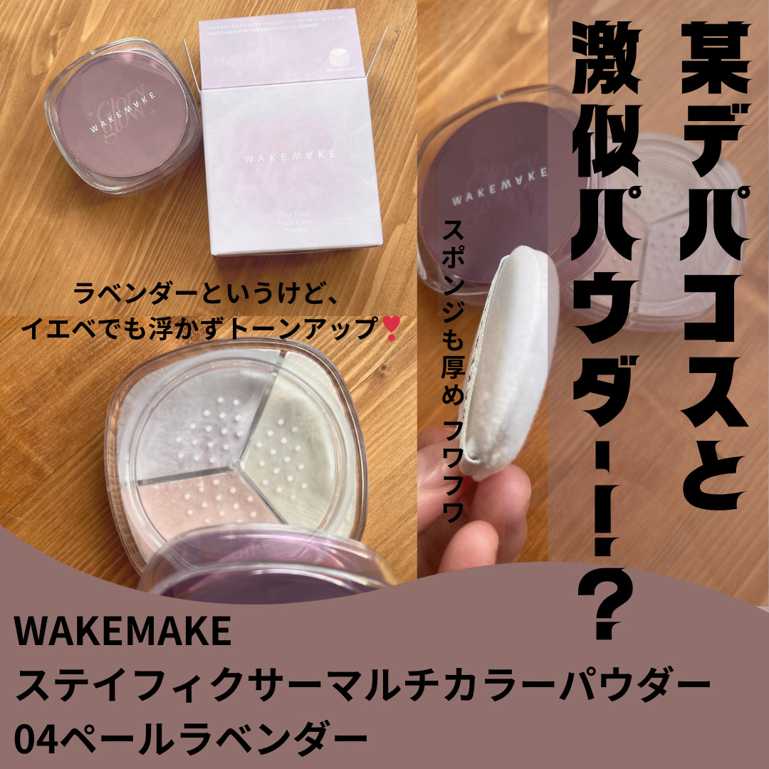 ステイフィクサーマルチカラーパウダー/wakemake/ルースパウダーを使ったクチコミ（1枚目）