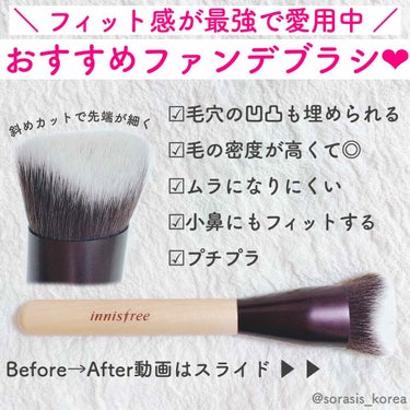 ファンデーション カバーブラシ/innisfree/メイクブラシを使ったクチコミ（1枚目）