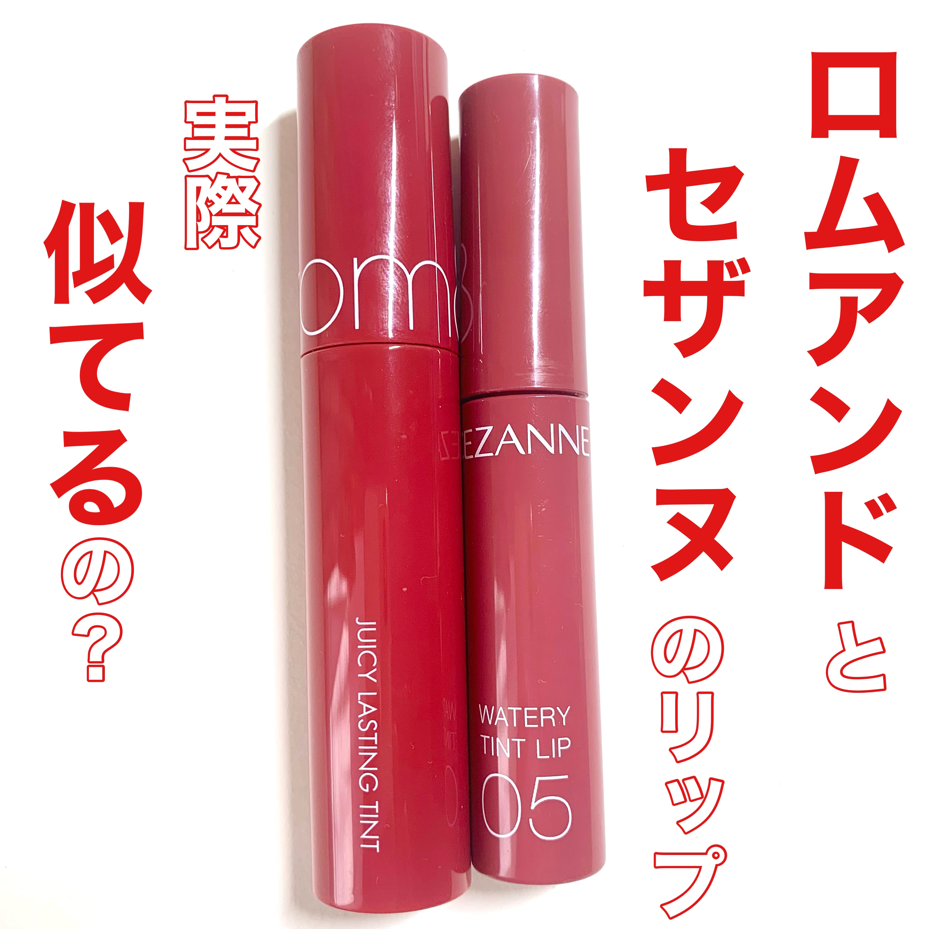 ジューシーラスティングティント/rom&nd/リップティントを使ったクチコミ（1枚目）