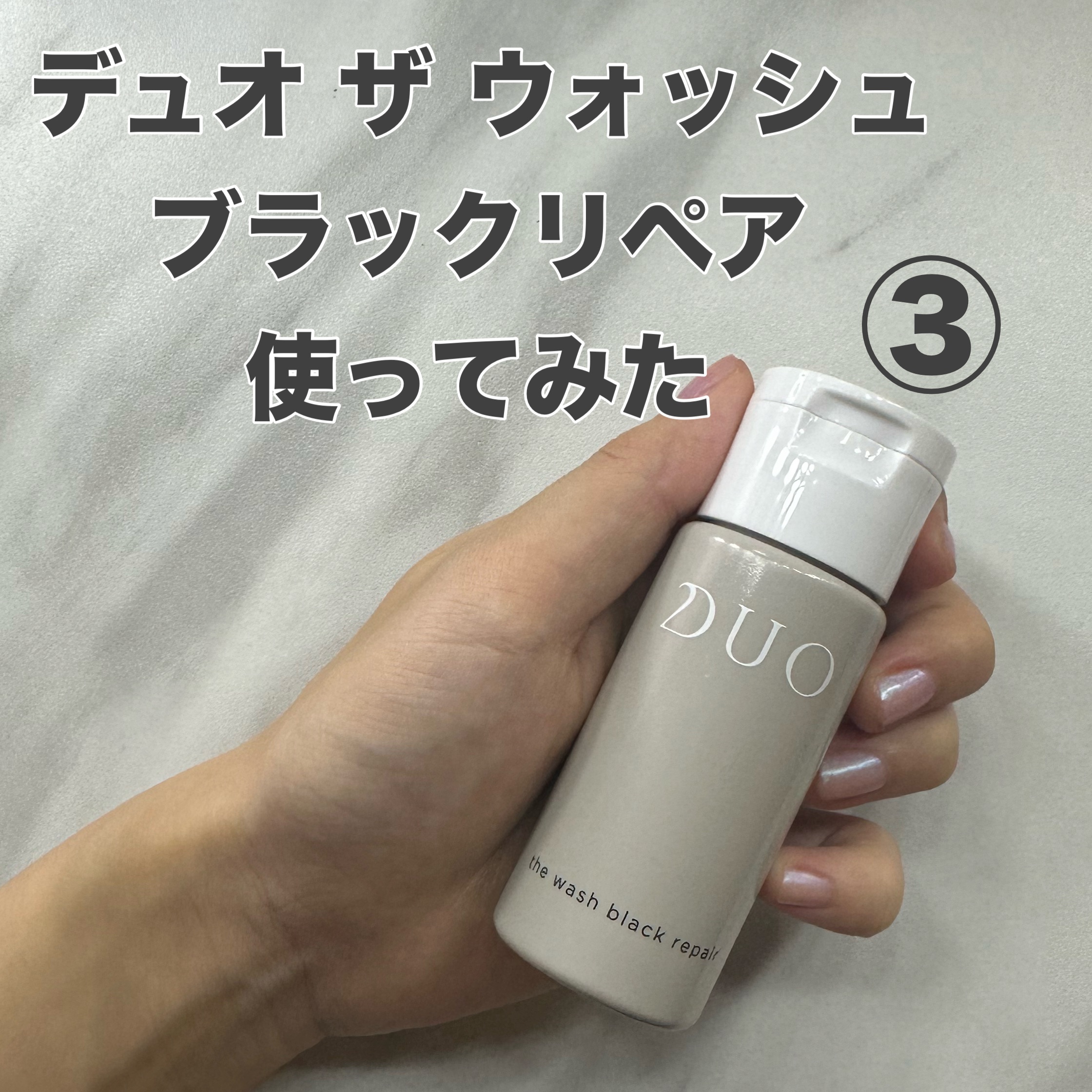 デュオ ザ ウォッシュ ブラックリペア/DUO/洗顔パウダーを使ったクチコミ（1枚目）