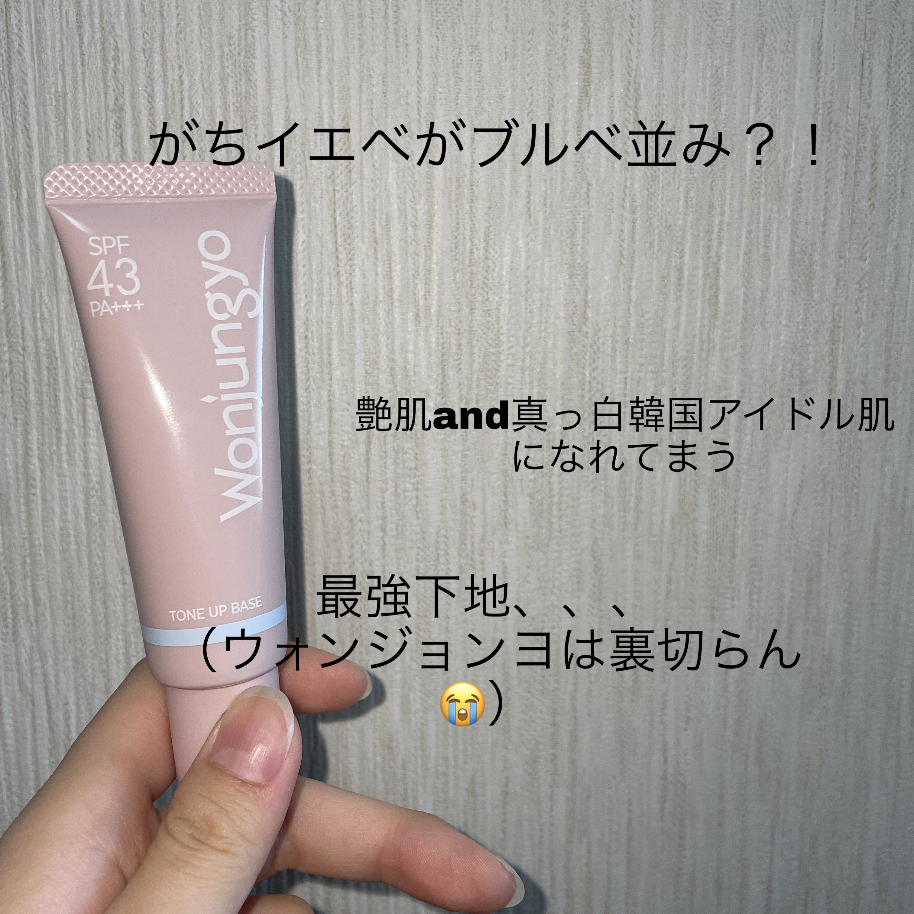 ウォンジョンヨ トーンアップベース NA/Wonjungyo/化粧下地を使ったクチコミ（1枚目）