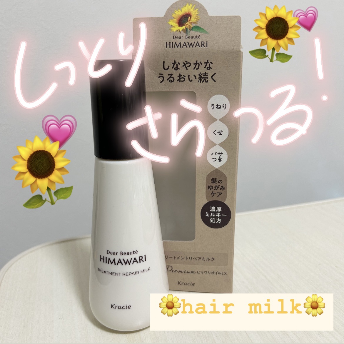 🍒女の子の香り、とぅるん🍒ヘアーに！ひまわりで！
＼ディアボーテトリートメントリペアミルク120ml／


❤️髪の毛がしーーっとりうるさらになります！
ドライヤー前に使用していますが、これを使い始めてから日中もうるさら髪が持続していま