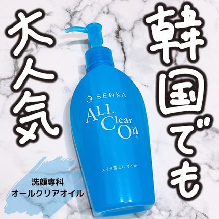 オールクリアオイル/SENKA(専科)/オイルクレンジングを使ったクチコミ(1枚目)