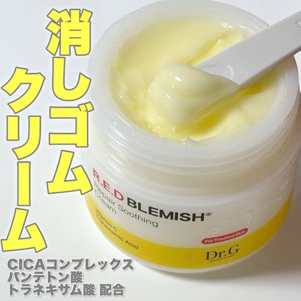 レッドブレミッシュ リペアスージングクリーム/Dr.G/フェイスクリームを使ったクチコミ(1枚目)