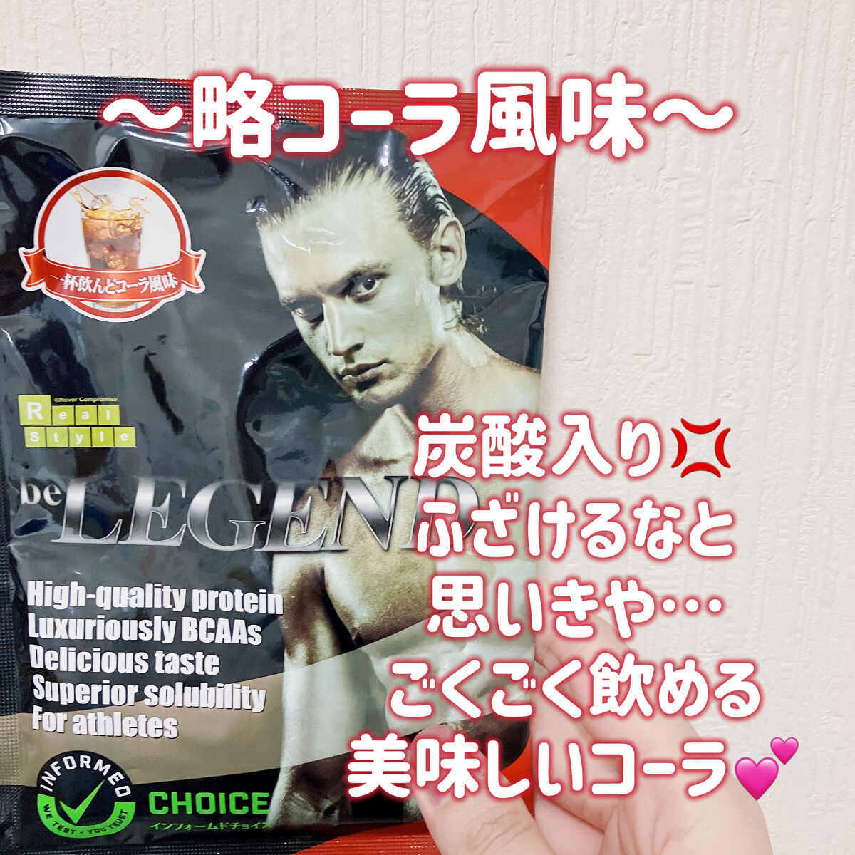 beLEGENDプロテイン29種味比べ12

〜一杯飲んどコーラ風味〜

🦑「炭酸入りだから振る時はしっかりとフタをしめてねとか書いてる」

🦑「一気飲み前提のものに炭酸を入れるなや💢」

🦑「酷評書いてやる！ごくごく」

🦑「え