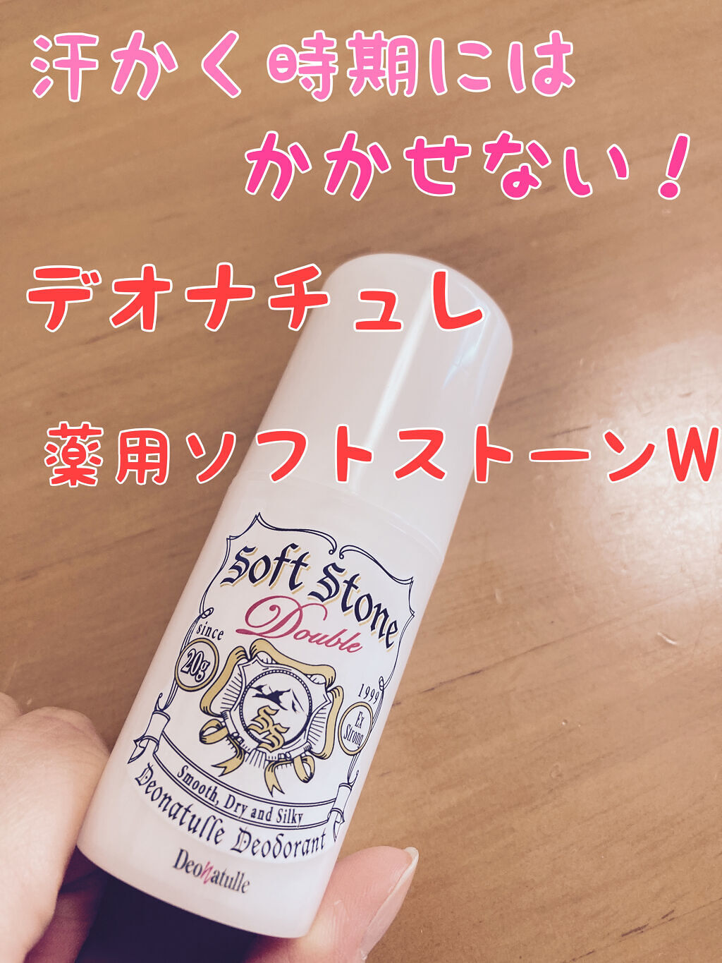 薬用ソフトストーンＷ/デオナチュレ/デオドラント・制汗剤を使ったクチコミ（1枚目）