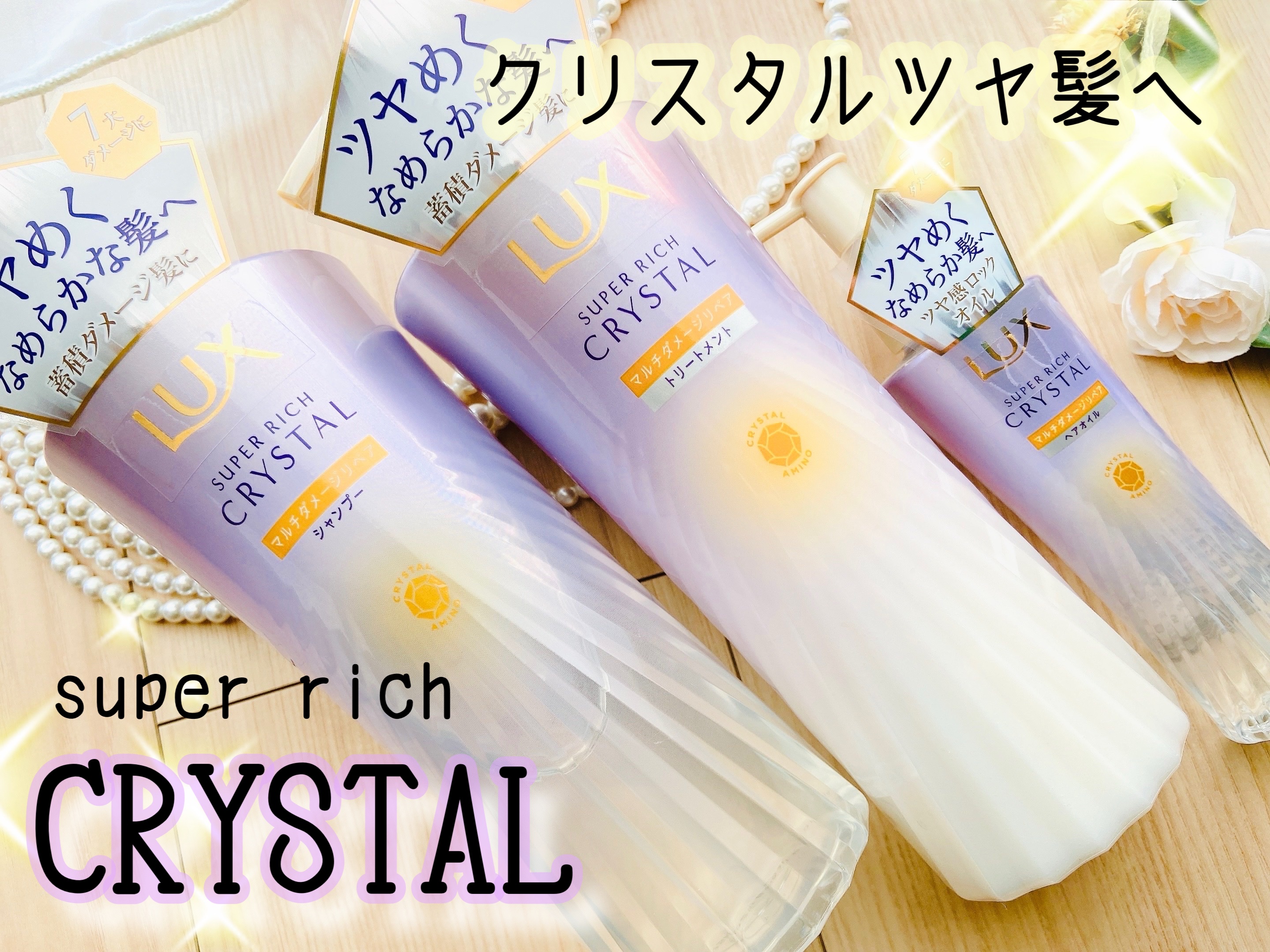 スーパーリッチクリスタル　マルチダメージリペア　シャンプー/トリートメント/LUX/市販シャンプーを使ったクチコミ（1枚目）