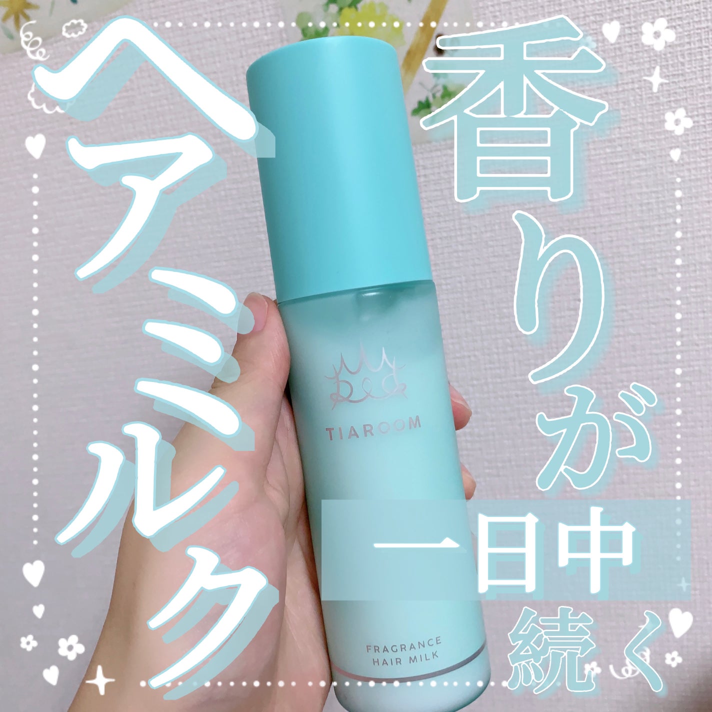フレグランスヘアミルク スイートブーケ/TIAROOM/ヘアミルクを使ったクチコミ(1枚目)