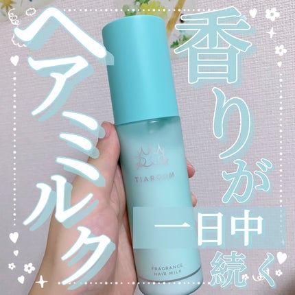 フレグランスヘアミルク スイートブーケ/TIAROOM/ヘアミルクを使ったクチコミ(1枚目)
