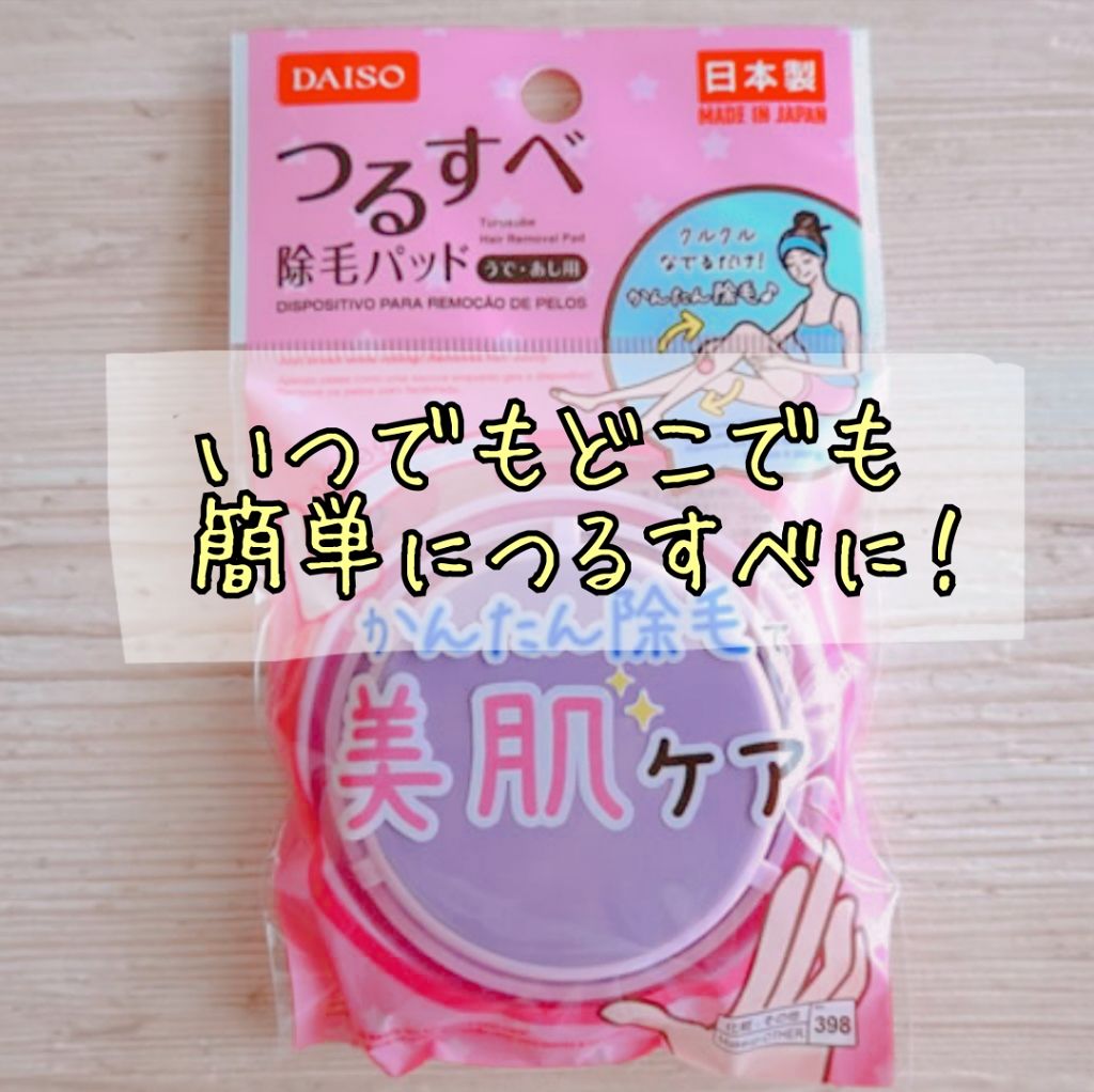 つるすべ除毛パッド/DAISO/ムダ毛ケアを使ったクチコミ（1枚目）