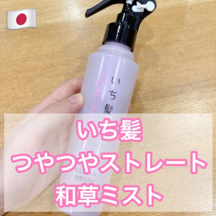 いち髪 つやつやストレート和草ミスト/いち髪/ヘアミストを使ったクチコミ(1枚目)