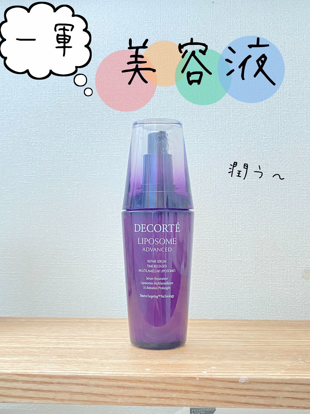 リポソーム アドバンスト　リペアセラム/DECORTÉ/美容液を使ったクチコミ（1枚目）