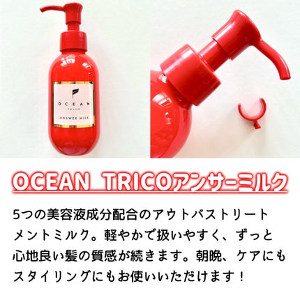試してみた】アンサーミルク OCEAN TRICOの効果・髪質別の口コミ 試してみた】アンサーミルク OCEAN TRICOの効果・髪質別の口コミ