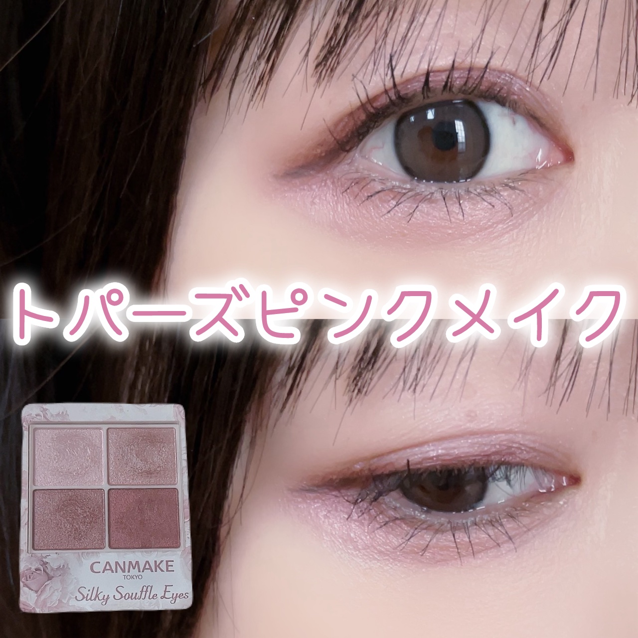 クリーミータッチライナー/キャンメイク/ジェルアイライナーを使ったクチコミ（1枚目）