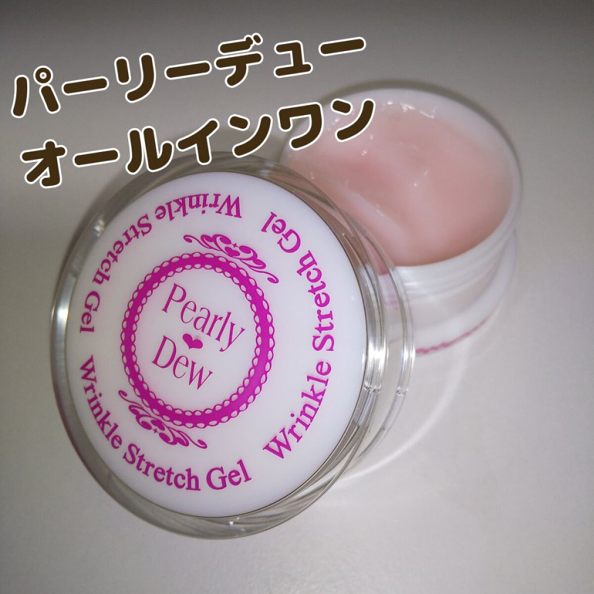 パーリーデュー リンクルストレッチジェルのクチコミ「肌にツヤ・輝き・うるおい・ハリ・弾力感をチャージする
オールインワンジェル  クリーム

プラ.....」（1枚目）