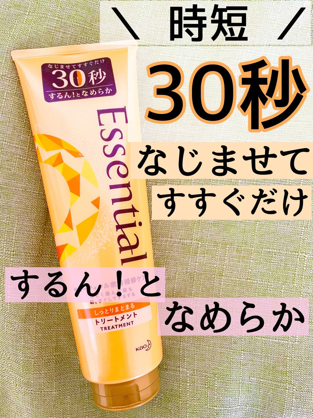 しっとりまとまる トリートメント/エッセンシャル/洗い流すヘアトリートメントを使ったクチコミ(1枚目)