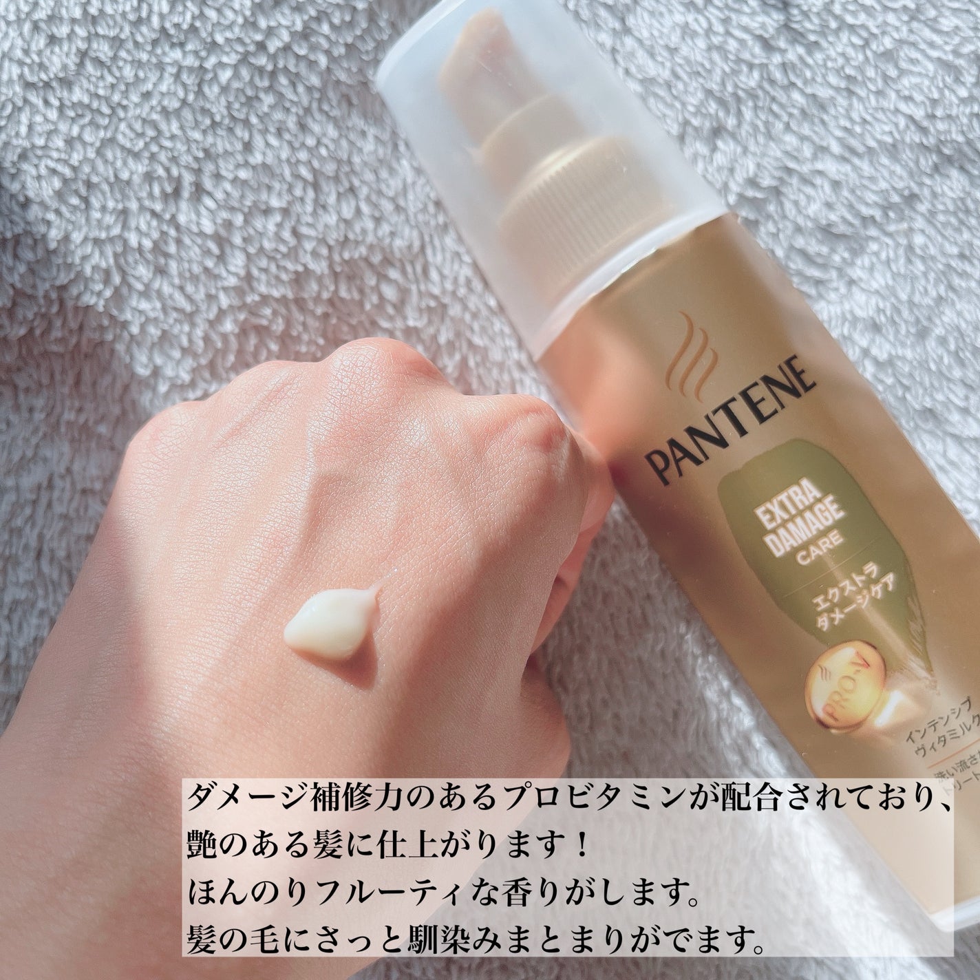 エクストラダメージケア インテンシブ ヴィタミルク 洗い流さないトリートメント /パンテーン/アウトバストリートメントを使ったクチコミ(2枚目)