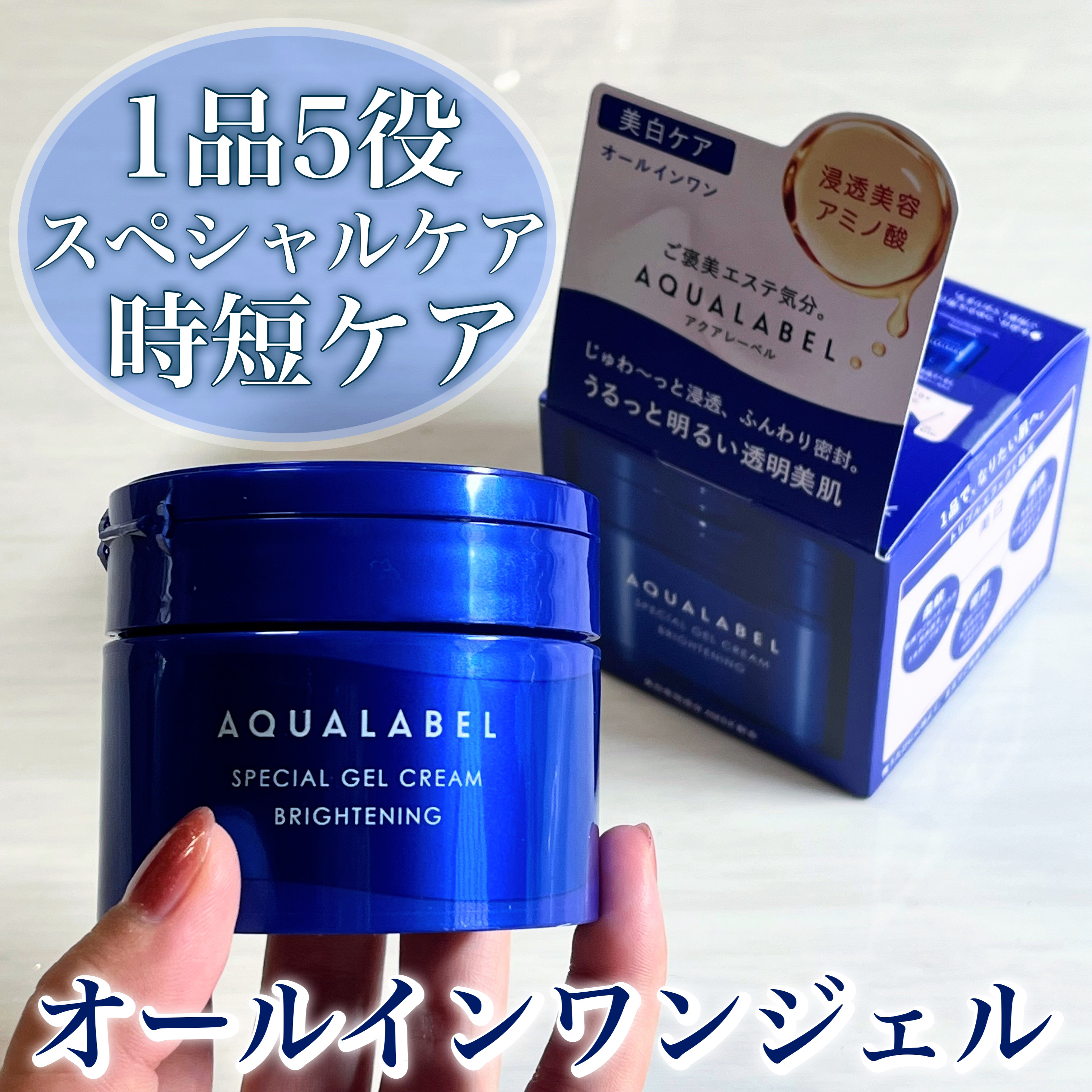 スペシャルジェルクリーム EX （ブライトニング） /アクアレーベル/オールインワン化粧品を使ったクチコミ（1枚目）