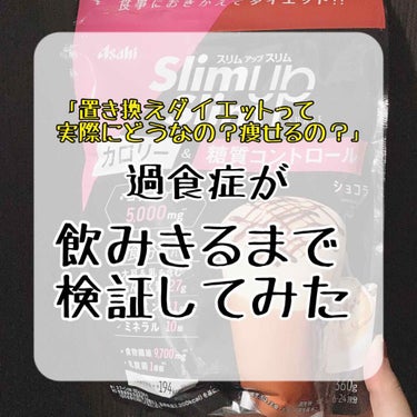 スリムアップスリム スリムアップスリム シェイク ショコラのクチコミ「😇過食症のゆる〜い食事制限ダイエットの経過😇

最近過食が酷くて4キロも太ったので戻せるように.....」（1枚目）