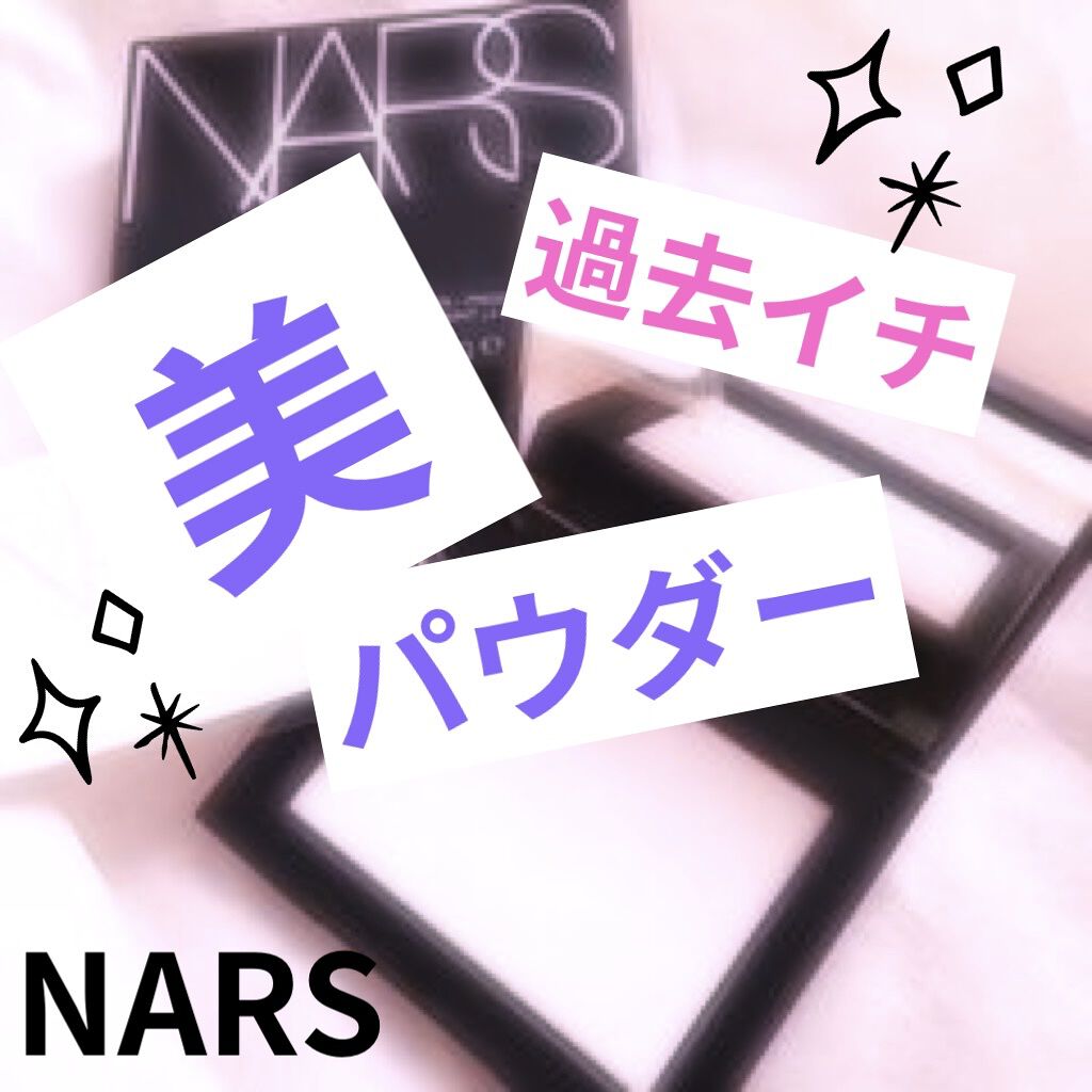 ライトリフレクティングセッティングパウダー　プレスト　N/NARS/プレストパウダーを使ったクチコミ（1枚目）