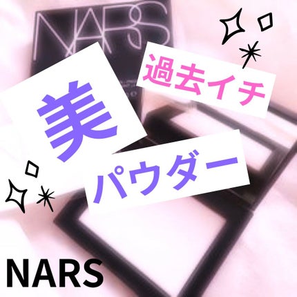 ライトリフレクティングセッティングパウダー プレスト N/NARS/プレストパウダーを使ったクチコミ(1枚目)