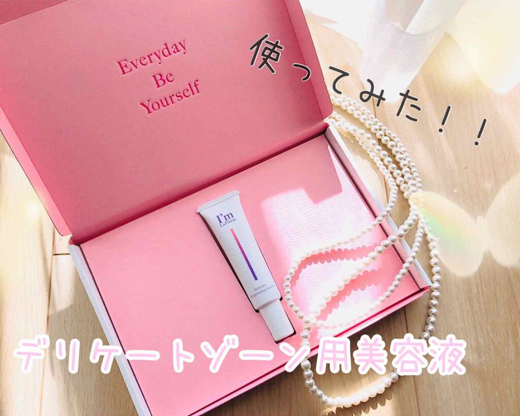 デリケートブライトニングセラム/I'm La Floria(アイム ラ フロリア)/デリケートゾーンケアを使ったクチコミ(1枚目)