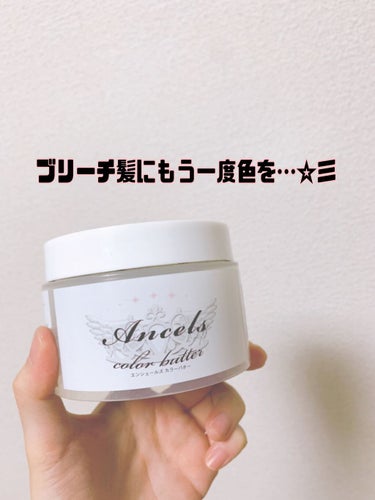 ブリーチ髪にはこれ！
エンシェールズANCELS COLOR BUTTERです。
ブリーチした後に色が抜けている髪は、何だか汚いですよね💦でも頻繁に美容院に行くのはお金がかかって仕方がない…

そういう