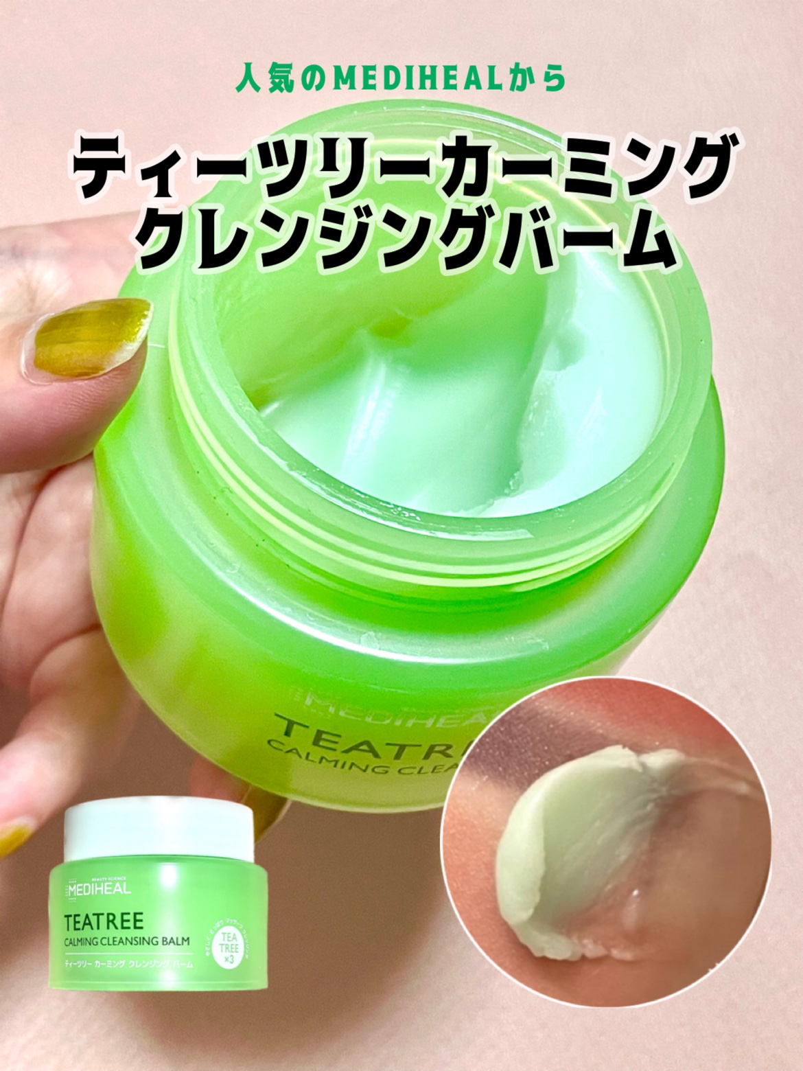 ティーツリーカーミングクレンジングバーム/MEDIHEAL/クレンジングバームを使ったクチコミ（1枚目）