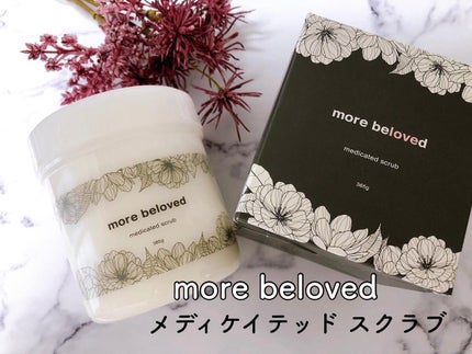 メディケイテッドスクラブ/more beloved/ボディスクラブを使ったクチコミ(2枚目)