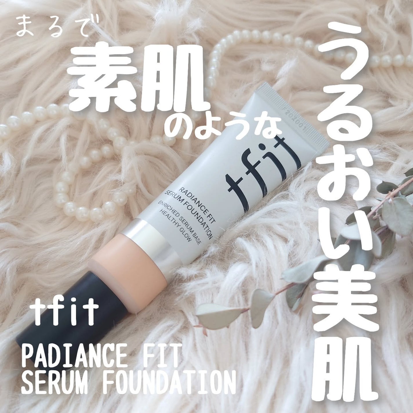ラディアンスフィットセラムファンデーション/TFIT/リキッドファンデーションを使ったクチコミ(1枚目)