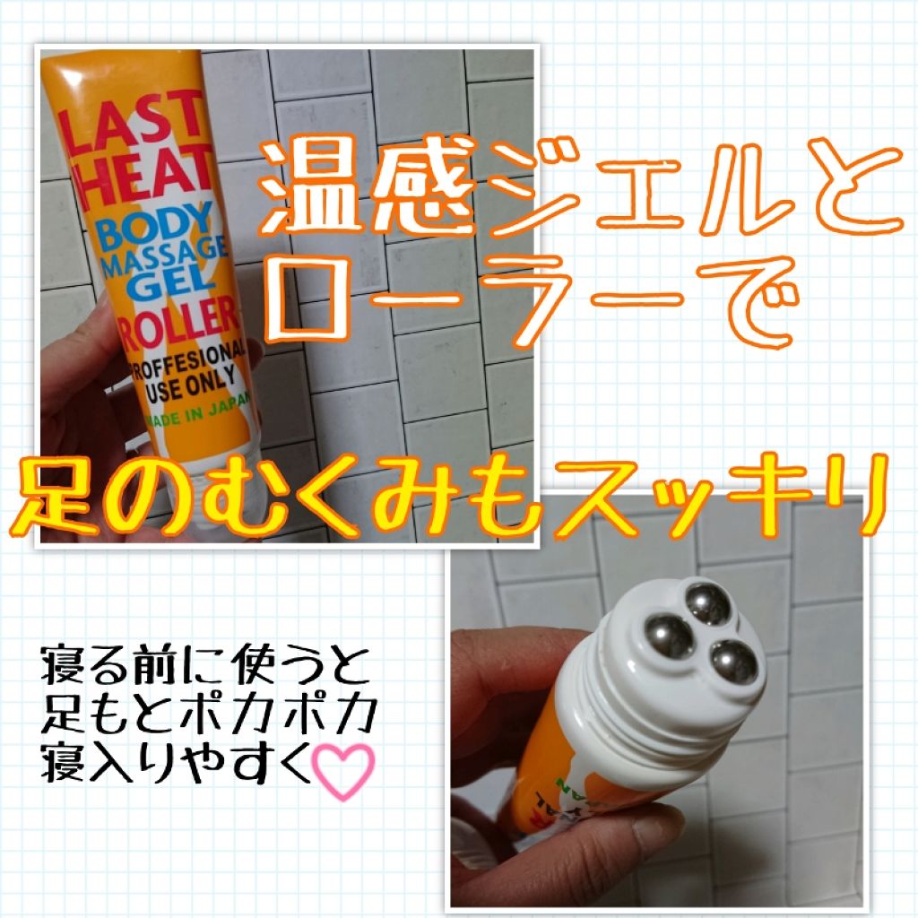 サウナ温感ジェルローラーLAST HEAT/シーヴァ/ボディグッズを使ったクチコミ（1枚目）