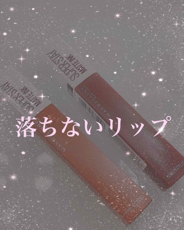 SPステイ マットインク/MAYBELLINE NEW YORK/口紅を使ったクチコミ（1枚目）