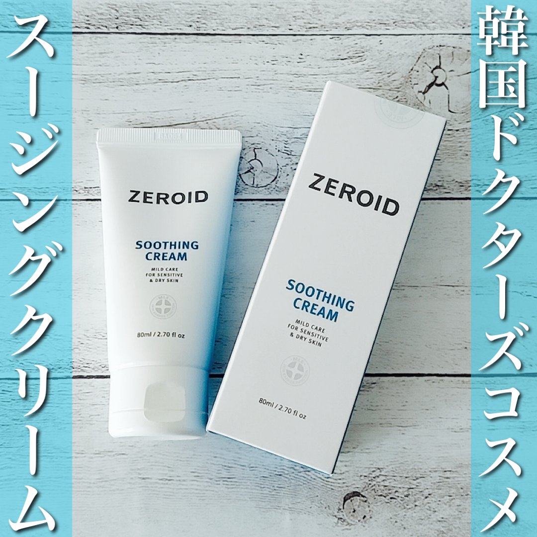 スージングクリーム/ZEROID/フェイスクリームを使ったクチコミ（1枚目）