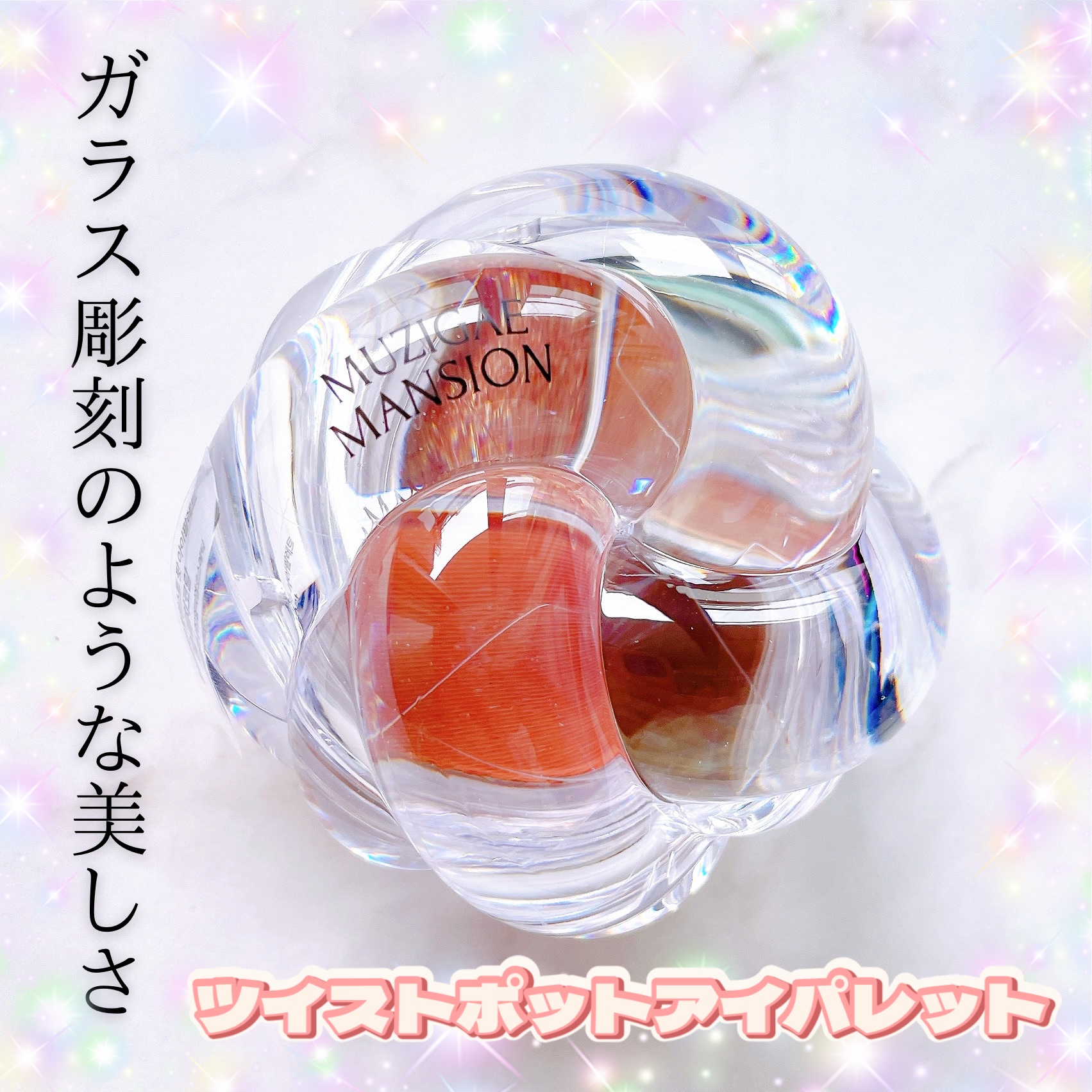 ツイストポットアイパレット/MUZIGAE MANSION/アイシャドウパレットを使ったクチコミ（1枚目）