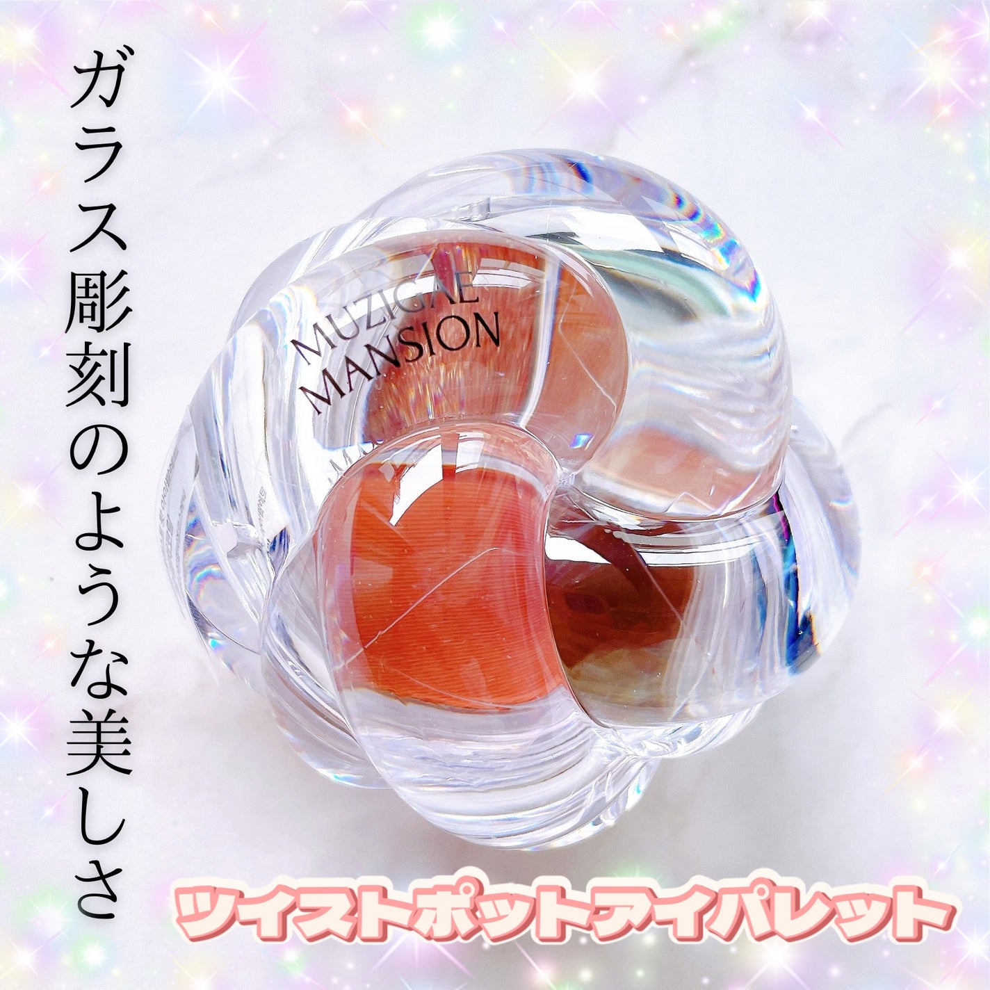 ツイストポットアイパレット/MUZIGAE MANSION/アイシャドウパレットを使ったクチコミ(1枚目)