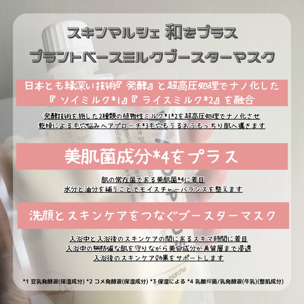 skinmarche WAOPLUS プラントベースミルクブースターマスク/ブレーンコスモス/洗い流すパック・マスクを使ったクチコミ（2枚目）