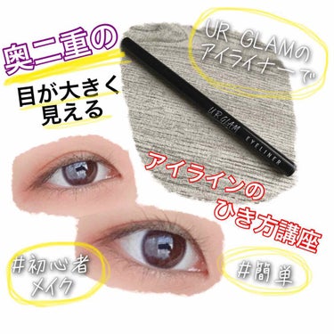 U R GLAM UR GLAM　LIQUID EYELINERのクチコミ「こんにちはぁ。runaです☆*。
今回は奥二重さんの目を大きく見せるアイラインのひき方講座やっ.....」（1枚目）