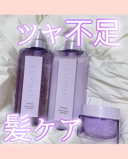 キラージュ スリークコントロール  シャンプー/ヘアトリートメント/キラージュ/市販シャンプーを使ったクチコミ(1枚目)