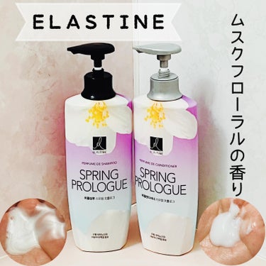 リニューアル発売されるエラスティン（ELASTINE）パヒューム シャンプー&コンディショナー（スプリングプロローグ）をお試しさせて頂きました。
 
エラスティンといえば、香水のようなシャンプー。
香り