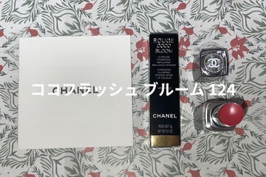 ルージュ ココ ブルーム  124 メルヴェイユ ドゥ シャネル/CHANEL/口紅を使ったクチコミ（1枚目）